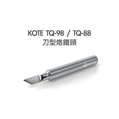 56工具箱 ❯❯ KOTE TQ-98 / TQ-88 刀型 烙鐵頭 HAKKO 980 981 984 985 可用