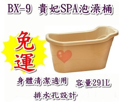 《用心生活館》台灣製造 免運 291L 貴妃SPA泡澡桶 尺寸123.2* 71.7*65.8cm 衛浴用品 BX-9