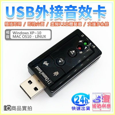 【W85】現貨『 USB外接音效卡 』 USB 7.1聲道外接式音效卡  隨插即用 免驅動 【CP-1068】