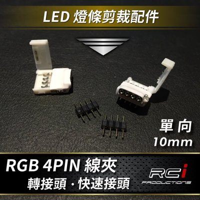 RC HID LED專賣店 RGB 4PIN線夾 4PIN端子 適用RGB 5米 LED燈條 裁剪配件 延長配件
