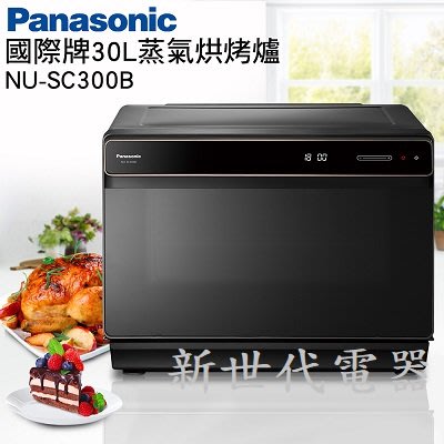 **新世代電器**請先詢價 Panasonic國際牌 30公升蒸氣烘烤爐 NU-SC300B