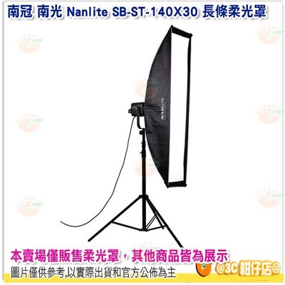 南冠 南光 Nanlite SB-ST-140X30 長條柔光罩 公司貨 不含網格 保榮接口 30*140CM 攝影棚