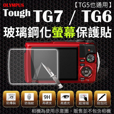 【小咖龍】 Olympus Tough TG7 TG6 TG5 鋼化玻璃螢幕保護貼 鋼化玻璃膜 鋼化螢幕 2.5D弧邊 奈米鍍膜 螢幕保護貼 TG-7 TG-6