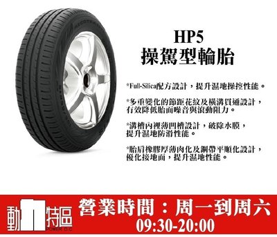 動力特區 瑪吉斯輪胎 MAXXIS HP5 195/55R16 195/55/16 原廠配車胎