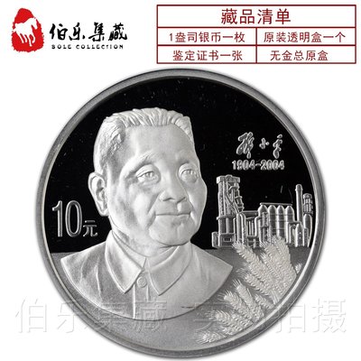 老董先生【全新保真】帶證書2004年1盎司鄧小平誕辰100周年紀念銀幣