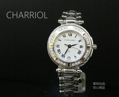【摩利精品】CHARRIOL 夏利豪徹爾斯鑽石女錶 *原廠真品低價出售