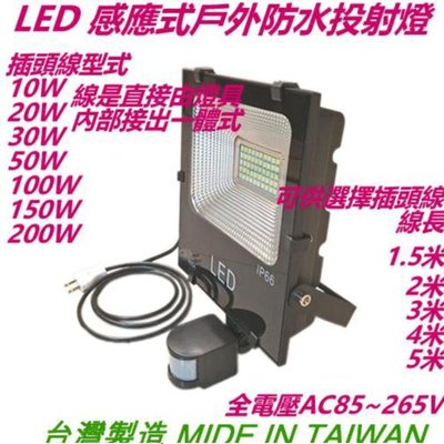 【LED50W感應燈】3米線長插頭線【投射燈】【投光燈】【探照燈】【紅外線感應】