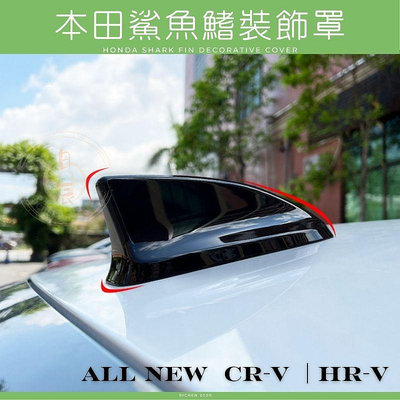 本田 CRV6 HRV3 鯊魚鰭裝飾罩 鯊魚鰭 天線 碳纖紋 卡夢紋 黑化 改裝 飾板 裝飾 配件 Civic 11