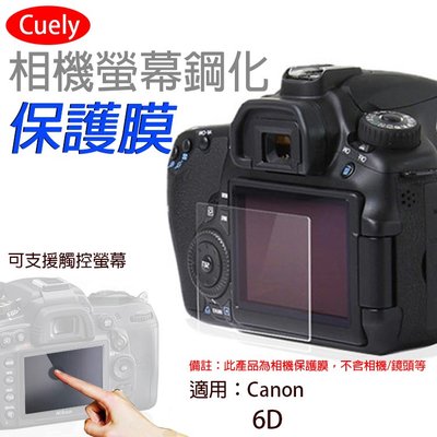 御彩數位@佳能Canon 6D相機螢幕鋼化保護膜 Cuely 相機螢幕保護貼 鋼化玻璃保護貼 佳能保護貼 防撞防刮靜電吸
