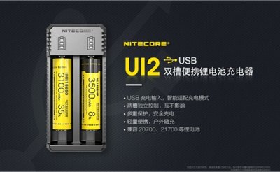 【LED Lifeway】NiteCore Ui2 USB雙槽便攜 鋰電池智能18650、20700、21700充電器