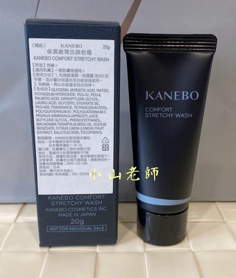 【小山老師】KANEBO佳麗寶~全新專櫃品 KANEBO 大K 保濕緻潤洗顏皂霜 單瓶20g (洗面乳)