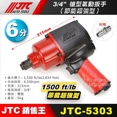 【小楊汽車工具】現貨免運 JTC 5303 3/4" 槍型氣動扳手(節能超強型) 6分 六分 節能 超強 氣動板手 扳手