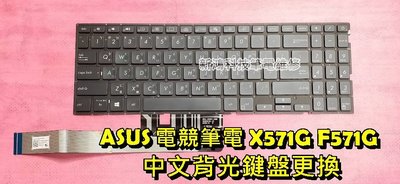 ☆全新 華碩 ASUS VivoBook 15 X571 X571G X571GT 中文背光鍵盤 打不出字 故障 更換