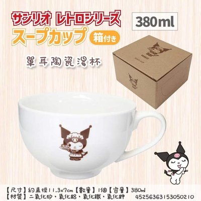 日本 三麗鷗 Sanrio 酷洛米 單耳 陶瓷 湯杯 餐具 正版授權