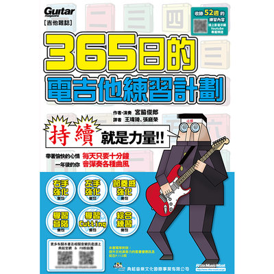 【旅行吉他專門店】全新《365日的電吉他練習計劃》 電吉他 教材 樂譜