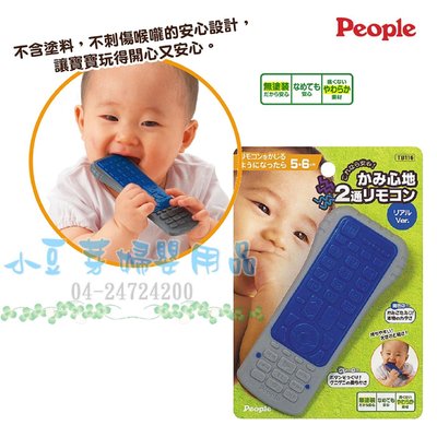 People 新寶寶的遙控器咬舔玩具 §小豆芽§ 日本People 新寶寶的遙控器咬舔玩具/固齒器