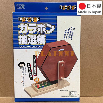 日本製 加賀谷木材 手搖抽選機 搖獎機 抽獎機 補充球 懷舊 搖珠機 尾牙 抽籤器 KIT 手搖抽籤機 福引機 抽選球