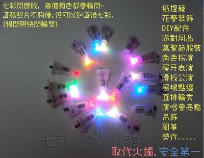 [七彩福貓] LED燈籠燈心 勞作小燈 紙燈籠LED燈 小提燈 紙燈籠燈泡 燈籠DIY-[ 先付費賣場]