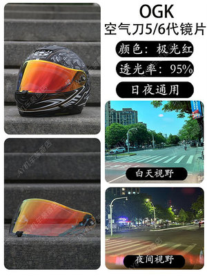 頭盔鏡片適用于OGK空氣刀5/6代日夜通用Kabuto鏡片F-17電鍍防曬