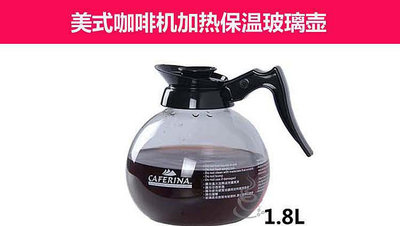 CAFERINA美式機用壺滴漏式咖啡機耐熱玻璃鋼底咖啡壺33 無鑒賞期