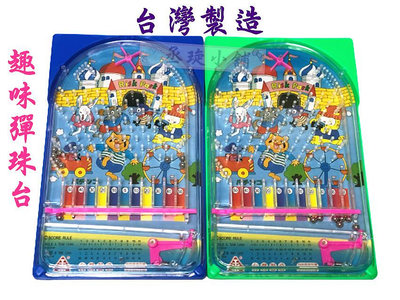 【丞琁小舖】MIT - 台灣製造 懷舊 復古 彈珠台 / 兒童 趣味 玩具 彈珠檯