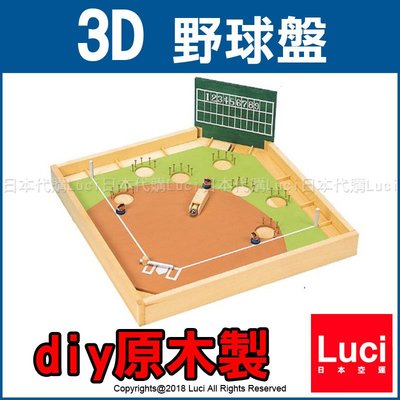 diy 原木製 野球盤 3D 基本組 棒球 天然木 桌遊玩具 野球對戰 日本職棒 LUCI日本空運