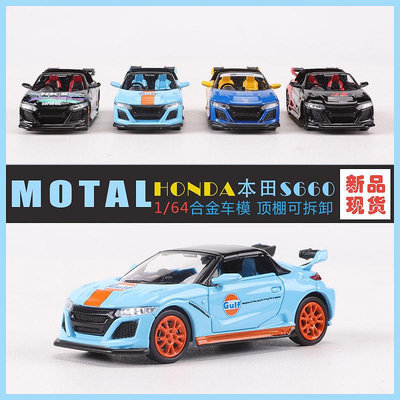 汽車模型 Mortal 1:64 本田S660 S-Series敞篷跑車改裝版仿真合金汽車模型