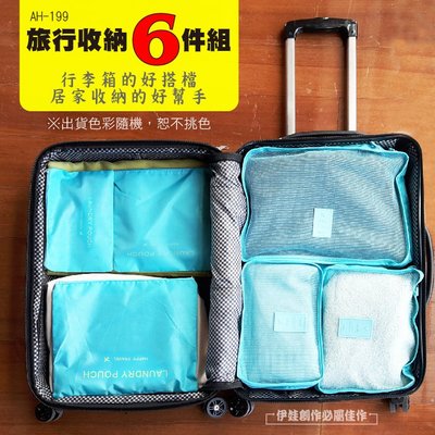 【豐年】【AH-199】旅行收納袋 六件組 行李箱 收納衣物 收納袋分装 内衣收纳 打包整理袋子 便携套装 置物袋