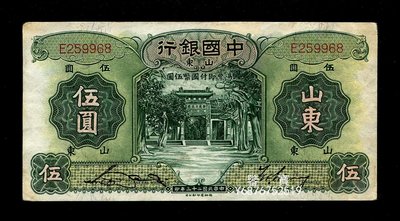 【鑒 寶】 中國銀行 民國23年 5元 單字軌 德納羅版 直板原票 SJQ804