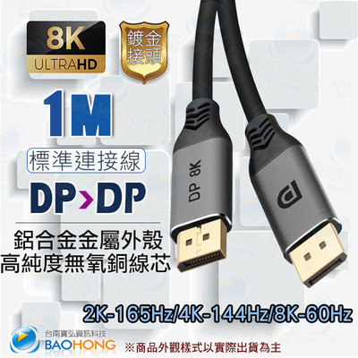 含稅】1公尺1米 8K60HZ 大DP to DP金屬外殼訊號線公對公  Display Port  DP1.4版HDR