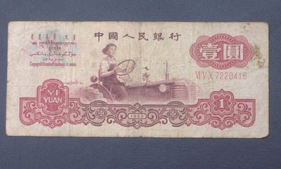 1960年五星水印壹圓（1元）尾號    0416包真第三套人民幣A4807