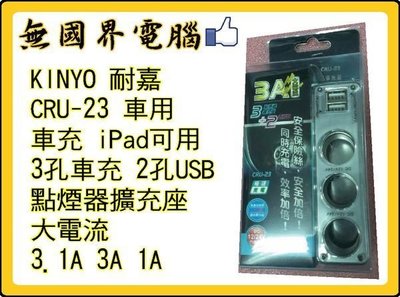 @淡水無國界@ KINYO 耐嘉 CRU-23 車用 車充 iPad可用 3孔車充 2孔USB 點煙器擴充座 大電流 3.1A 3A