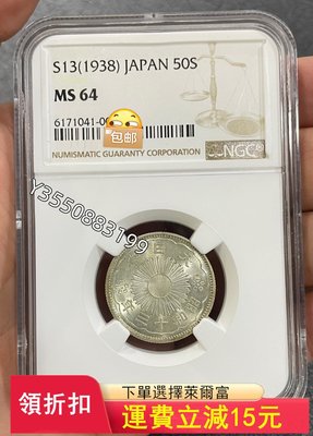 可議價 NGC-MS64 日本昭和13年1938年雙鳳 特年4278銀元 銀幣 洋錢