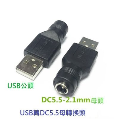 【世明國際】USB公頭轉圓頭 DC5.5*2.1 帶針母頭 電源轉換頭 轉接頭 USB公轉DC母