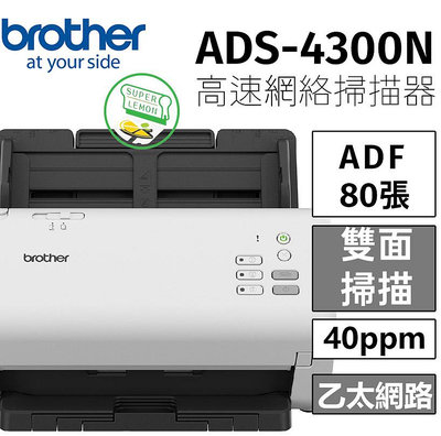 Brother ADS-4300N 商用饋紙式網路文件掃描器