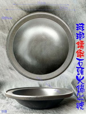 『尚宏」鑄鐵製琺瑯石頭火鍋24號    (可當 鑄鐵鍋 荷籣鍋 生鐵鍋   )