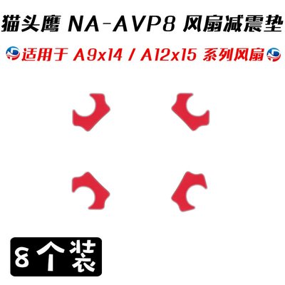 Noctua/貓頭鷹 NA-AVP8減震膠防震墊A12x15/A9x14多彩版黑色風扇