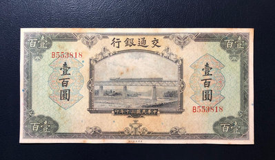 真品古幣古鈔收藏交通銀行壹百圓，民國30年美鈔版法幣100元，有點褪色、直板