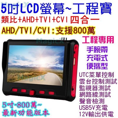 MAX安控-腕戴款AHD工程寶TVI工程寶AHD800萬工程寶8MP 5吋螢幕類比DVR監視器工程螢幕攝影機網線測試