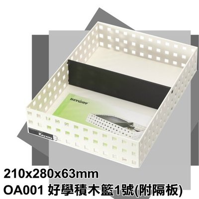 【特品屋】滿千免運 台灣製造 OA001 好學積木籃1號 置物籃 小物收納籃 收納籃 收納盒