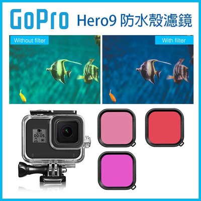 【飛兒】GoPro 9 10《GoPro 防水殼濾鏡 Hero9 XTGP551》潛水45米 防水殼專用濾鏡 潛水濾鏡