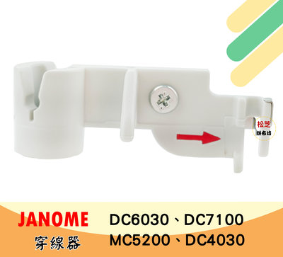 【松芝拼布坊】JANOME 車樂美 縫紉機 穿線器【金屬鉤】DC6030、DC7100、5060DC、MC5200
