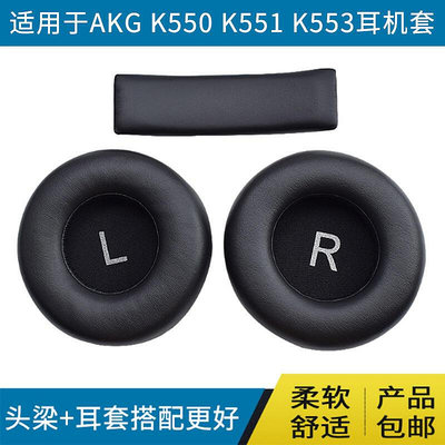 愛科技AKG K550耳機罩K545耳罩K551 K552 K553耳套更換配件皮套K845耳機海綿套耳罩耳機套