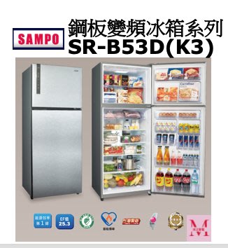 SAMPO鋼板變頻冰箱系列SR-B53D(K3)*米之家電*