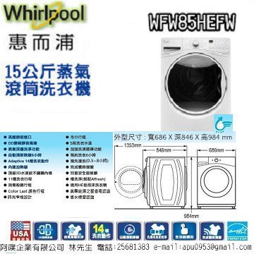 [Whirlpool 惠而浦] WFW85HEFW  15公斤滾筒洗衣機