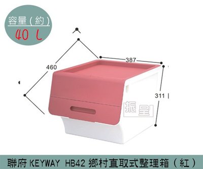 『振呈』 聯府KEYWAY (紅)HB42鄉村直取式整理箱 掀蓋式整理箱 塑膠箱 置物箱 40L /台灣製