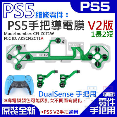 【呆灣現貨】PS5維修零件（PS5手把導電膜 V2版、1長2短）＃A02032 按鍵手柄導電膜  DualSense