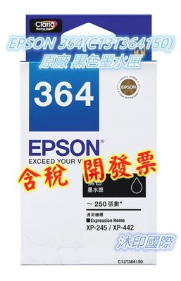 [沐印國際] EPSON 原廠 364 T364 黑色墨水匣 墨水匣 XP-245 XP-442 364 墨水