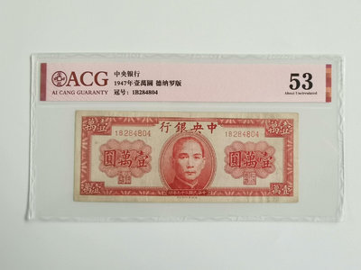 民國紙幣  中央銀行1947年壹萬圓德納羅版，愛藏評級53分