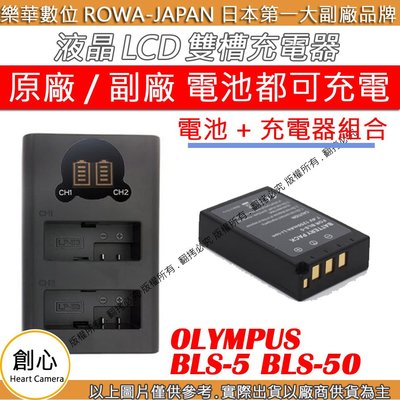 創心 充電器 + 電池 ROWA 樂華 OLYMPUS BLS5 BLS50 EP1 EP2 EP3 EPM1